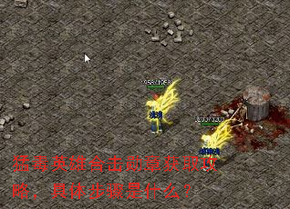 �Ͷ�Ӣ�ۺϻ�ѫ�»�ȡ���ԣ����岽����ʲô��