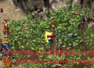 传奇世界镇灵符具体使用地点与效果详解?如何获取并高效利用传奇超级变? 传奇世界镇灵符具体使用地点与效果详解?如何获取并高效利用传奇超级变?