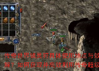 传奇世界镇灵符具体使用地点与效果详解?如何获取并高效利用传奇超级变? 传奇世界镇灵符具体使用地点与效果详解?如何获取并高效利用传奇超级变?