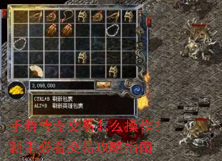 手游传奇交易怎么操作?新手必看交易攻略指南 手游传奇交易怎么操作?新手必看交易攻略指南