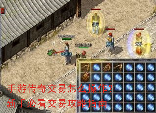 手游传奇交易怎么操作?新手必看交易攻略指南 手游传奇交易怎么操作?新手必看交易攻略指南