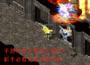 手游传奇交易怎么操作?新手必看交易攻略指南 手游传奇交易怎么操作?新手必看交易攻略指南