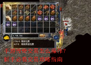 手游传奇交易怎么操作?新手必看交易攻略指南 手游传奇交易怎么操作?新手必看交易攻略指南