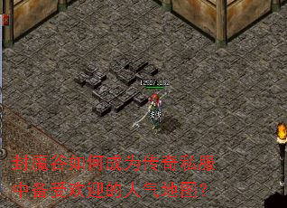 封魔谷如何成为传奇私服中备受欢迎的人气地图? 封魔谷如何成为传奇私服中备受欢迎的人气地图?