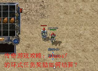 传奇游戏攻略:zhaosf的环式任务奖励如何结算? 传奇游戏攻略:zhaosf的环式任务奖励如何结算?
