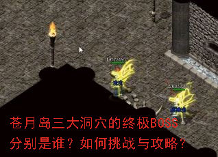 苍月岛三大洞穴的终极BOSS分别是谁?如何挑战与攻略? 苍月岛三大洞穴的终极BOSS分别是谁?如何挑战与攻略?