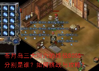苍月岛三大洞穴的终极BOSS分别是谁?如何挑战与攻略? 苍月岛三大洞穴的终极BOSS分别是谁?如何挑战与攻略?