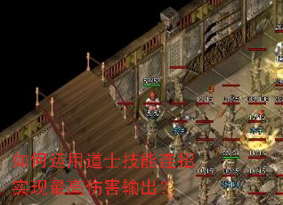 如何运用道士技能连招实现最高伤害输出? 如何运用道士技能连招实现最高伤害输出?