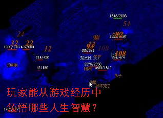 玩家能从游戏经历中领悟哪些人生智慧? 玩家能从游戏经历中领悟哪些人生智慧?