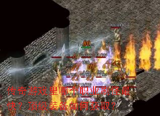 ������Ϸ���ĸ�ְҵˢ����죿����װ����λ�ȡ��