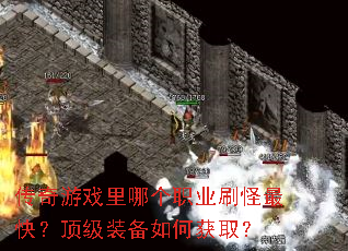 ������Ϸ���ĸ�ְҵˢ����죿����װ����λ�ȡ��