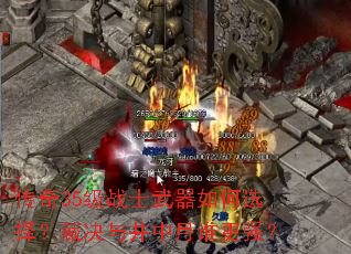 ����35��սʿ�������ѡ�񣿲þ��뾮����˭��ǿ��