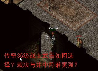 ����35��սʿ�������ѡ�񣿲þ��뾮����˭��ǿ��