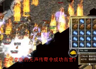 如何在我的无声传奇中成功当官? 如何在我的无声传奇中成功当官?