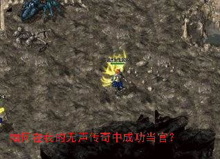 如何在我的无声传奇中成功当官? 如何在我的无声传奇中成功当官?