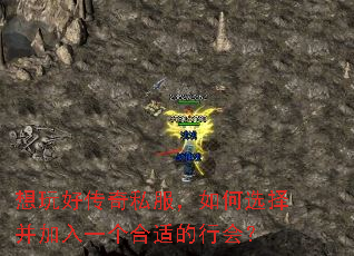 想玩好传奇私服,如何选择并加入一个合适的行会? 想玩好传奇私服,如何选择并加入一个合适的行会?