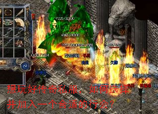想玩好传奇私服,如何选择并加入一个合适的行会? 想玩好传奇私服,如何选择并加入一个合适的行会?