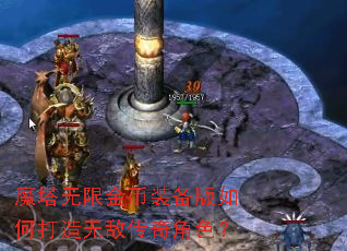 魔塔无限金币装备版如何打造无敌传奇角色? 魔塔无限金币装备版如何打造无敌传奇角色?
