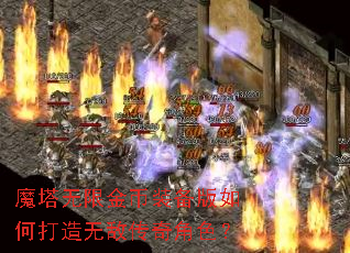 魔塔无限金币装备版如何打造无敌传奇角色? 魔塔无限金币装备版如何打造无敌传奇角色?