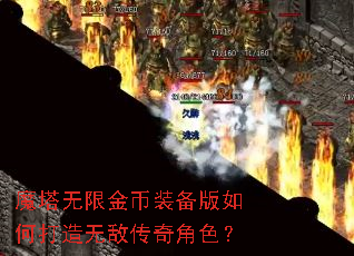 魔塔无限金币装备版如何打造无敌传奇角色? 魔塔无限金币装备版如何打造无敌传奇角色?