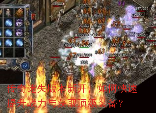 传奇迷失版本新开,如何快速提升战力与获取顶级装备? 传奇迷失版本新开,如何快速提升战力与获取顶级装备?