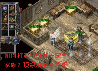 如何打造传奇第一霸气家族?顶级攻略全解析 如何打造传奇第一霸气家族?顶级攻略全解析