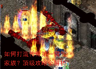 如何打造传奇第一霸气家族?顶级攻略全解析 如何打造传奇第一霸气家族?顶级攻略全解析