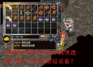 单职业传奇变态版如何快速提升战力与获取顶级装备? 单职业传奇变态版如何快速提升战力与获取顶级装备?