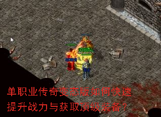 单职业传奇变态版如何快速提升战力与获取顶级装备? 单职业传奇变态版如何快速提升战力与获取顶级装备?