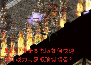 单职业传奇变态版如何快速提升战力与获取顶级装备? 单职业传奇变态版如何快速提升战力与获取顶级装备?
