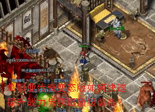 单职业传奇变态版如何快速提升战力与获取顶级装备? 单职业传奇变态版如何快速提升战力与获取顶级装备?