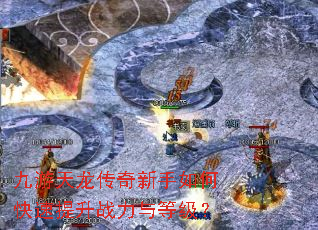 九游天龙传奇新手如何快速提升战力与等级? 九游天龙传奇新手如何快速提升战力与等级?
