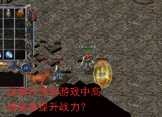 如何在传奇游戏中高效接单提升战力? 如何在传奇游戏中高效接单提升战力?