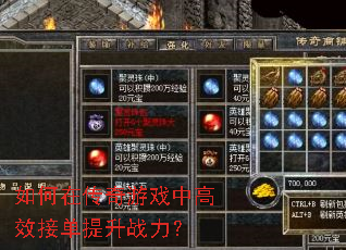 如何在传奇游戏中高效接单提升战力? 如何在传奇游戏中高效接单提升战力?