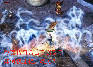 微变传奇合击手游新手如何快速提升战力? 微变传奇合击手游新手如何快速提升战力?