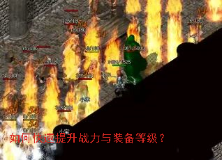 如何快速提升战力与装备等级? 如何快速提升战力与装备等级?