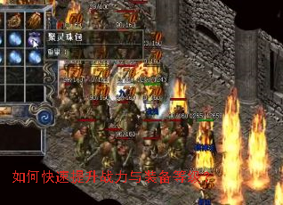 如何快速提升战力与装备等级? 如何快速提升战力与装备等级?