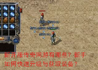 新开服传奇网游有哪些?新手如何快速升级与获取装备? 新开服传奇网游有哪些?新手如何快速升级与获取装备?