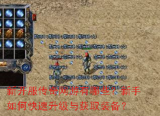 新开服传奇网游有哪些?新手如何快速升级与获取装备? 新开服传奇网游有哪些?新手如何快速升级与获取装备?