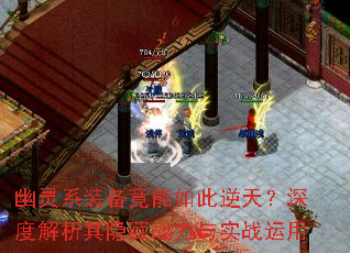 幽灵系装备竟能如此逆天?深度解析其隐藏战力与实战运用 幽灵系装备竟能如此逆天?深度解析其隐藏战力与实战运用