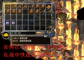 如何在今日新开一秒传奇私服中快速获得坐骑? 如何在今日新开一秒传奇私服中快速获得坐骑?