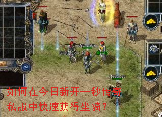 如何在今日新开一秒传奇私服中快速获得坐骑? 如何在今日新开一秒传奇私服中快速获得坐骑?