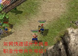 如何快速提升无赦单职业传奇角色等级? 如何快速提升无赦单职业传奇角色等级?