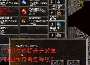 如何快速提升无赦单职业传奇角色等级? 如何快速提升无赦单职业传奇角色等级?