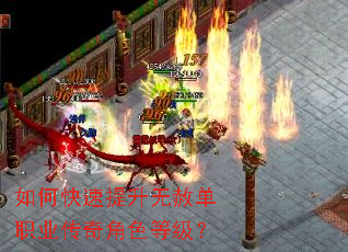 如何快速提升无赦单职业传奇角色等级? 如何快速提升无赦单职业传奇角色等级?