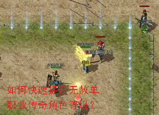 如何快速提升无赦单职业传奇角色等级? 如何快速提升无赦单职业传奇角色等级?