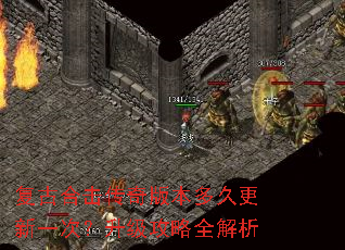 复古合击传奇版本多久更新一次?升级攻略全解析 复古合击传奇版本多久更新一次?升级攻略全解析