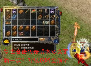 复古合击传奇版本多久更新一次?升级攻略全解析 复古合击传奇版本多久更新一次?升级攻略全解析