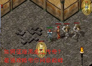 如何征服黑龙江传奇?最强攻略带你问鼎巅峰 如何征服黑龙江传奇?最强攻略带你问鼎巅峰