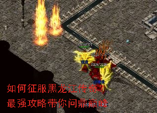 如何征服黑龙江传奇?最强攻略带你问鼎巅峰 如何征服黑龙江传奇?最强攻略带你问鼎巅峰
